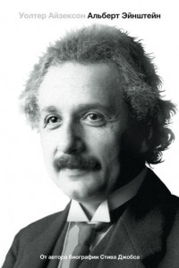 Книга Эйнштейн. Его жизнь и его Вселенная