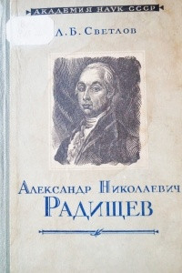 Книга А. Н. Радищев. Критико-биографический очерк