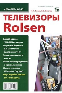 Книга Телевизоры Rolsen