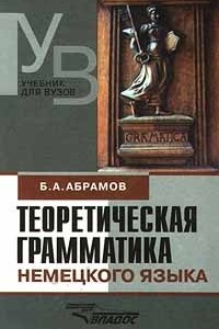 Книга Теоретическая грамматика немецкого языка. Сопоставительная типология немецкого и русского языков