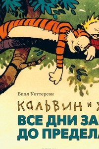 Книга Кальвин и Хоббс. Все дни забиты до предела