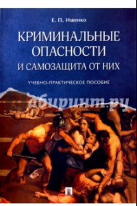 Книга Криминальные опасности и самозащита от них. Учебно-практическое пособие