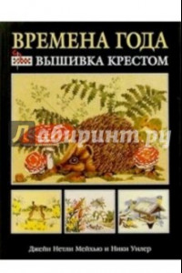 Книга Времена года. Вышивка крестом