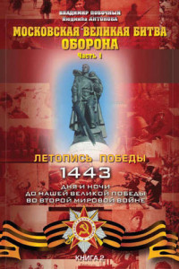 Книга Московская великая битва – оборона. Часть 1