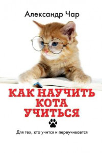 Книга Как научить кота учиться. Для тех, кто учится и переучивается
