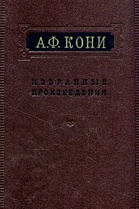 Книга А. Ф. Кони. Избранные произведения