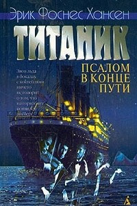 Книга Титаник. Псалом в конце пути