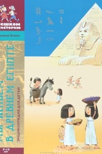 Книга Мы живём в Древнем Египте. Энциклопедия для детей