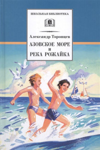 Книга ШБ Торопцев. Азовское море и река Рожайка