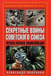 Книга Секретные войны Советского Союза. Первая полная энциклопедия