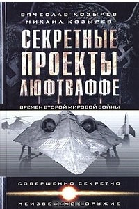 Книга Секретные проекты Люфтваффе времен Второй мировой войны