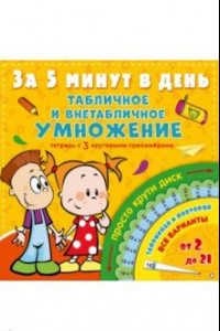 Книга Табличное и внетабличное умножение за 5 минут в день