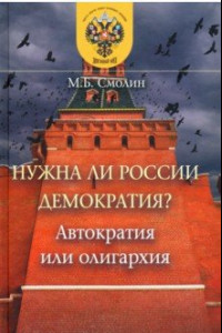 Книга Нужна ли России демократия? Автократия или олигархия