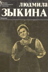 Книга Людмила Зыкина