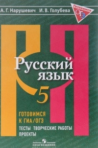Книга Русский язык. 5 класс. Готовимся к ГИА/ОГЭ. Тесты, творческие работы, проекты