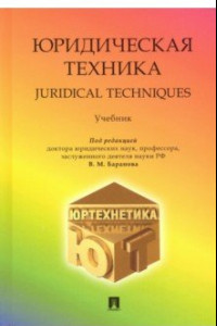 Книга Юридическая техника. Учебник