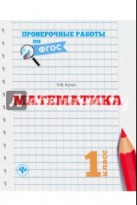 Книга Математика. 1 класс