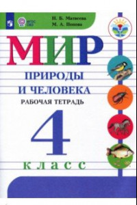 Книга Мир природы и человека. 4 класс. Рабочая тетрадь. Адаптированные программы. ФГОС ОВЗ