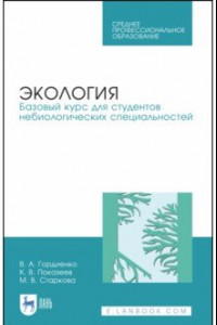 Книга Экология. Базовый курс для студентов небиологических специальностей. СПО