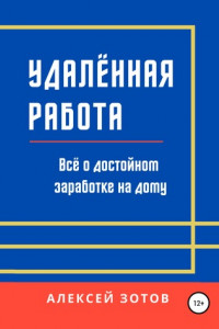 Книга Удалённая работа. Всё о достойном заработке на дому