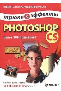 Книга Photoshop CS. Трюки и эффекты