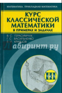 Книга Курс классической математики в примерах и задачах. В 3-х томах. Том 3