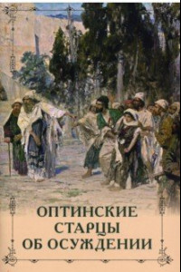 Книга Оптинские старцы об осуждении