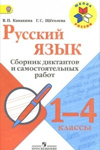 Книга Русский язык. 1-4 классы. Сборник диктантов и самостоятельных работ