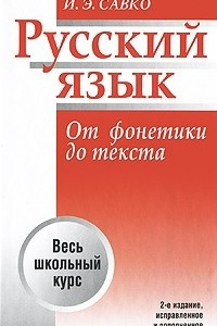 Книга Русский язык. От фонетики до текста