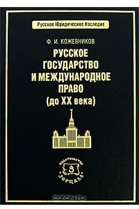 Книга Русское государство и международное право (до ХХ века)