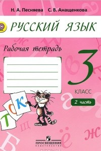 Книга Русский язык. 3 класс. Рабочая тетрадь. В 2 частях. Часть 2