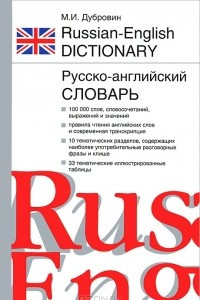 Книга Русско-английский словарь. Англо-русский словарь / Russian-English Dictionary: English-Russian Dicti