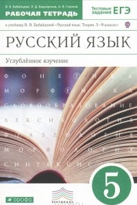 Книга Русский язык. 5 класс. Рабочая тетрадь