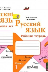 Книга Русский язык. 3 класс. Рабочая тетрадь