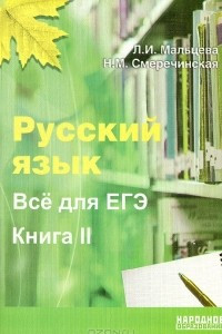 Книга Русский язык. Все для ЕГЭ. Книга 2