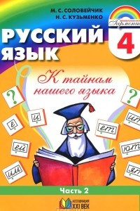 Книга Русский язык. К тайнам нашего языка. 4 класс. В 2 частях. Часть 2