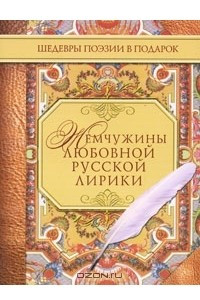 Книга Жемчужины любовной русской лирики