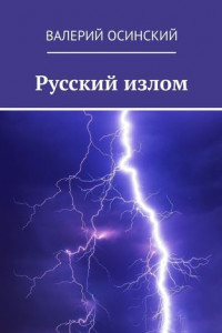 Книга Русский излом