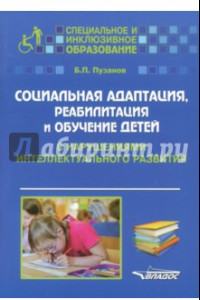 Книга Социальная адаптация, реабилитация и обучение детей с нарушениями интеллектуального развития