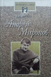 Книга Андрей Миронов
