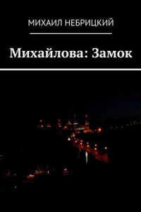 Книга Михайлова: Замок