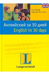 Книга Английский за 30 дней / English in 30 Days