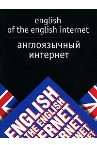 Книга Англоязычный Интернет / English of the English Internet