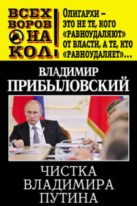 Книга Чистка Владимира Путина. Кто выбывает, а кто остается?