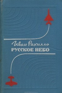 Книга Русское небо
