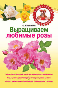 Книга Выращиваем любимые розы