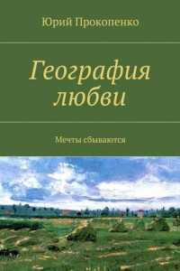 Книга География любви