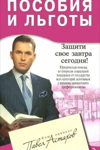 Книга Пособия и льготы. Юридическая помощь с вершины адвокатского профессионализма