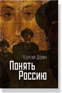 Книга Понять Россию