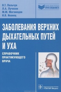 Книга Заболевания верхних дыхательных путей и уха. Справочник практикующего врача
